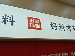 -食米家拌饭(梅溪新天地店)