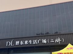 -胖东来生活广场(健康路店)