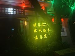 -泉眼温泉