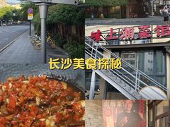 -味上湘菜馆(岳麓山店)