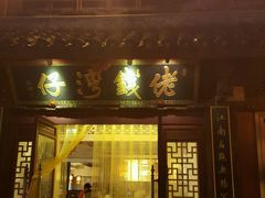 门面-佬钱湾仔(衣裳街店)