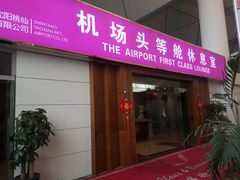 -桃仙机场头等舱休息室