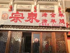 门面-宗泉烤全羊·烤羊腿·家常菜(解放东路店)