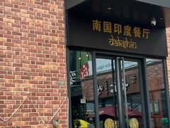 -南国印度餐厅Dakshin
