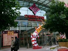 -方恒购物中心(望京小街店)