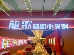 -龍歌自助小火锅(秦淮水游城店)