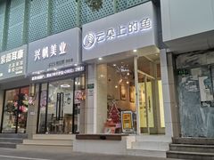 -云朵上的鱼(莘庄店)