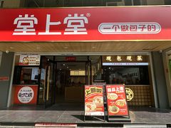 -堂上堂(益民街店)