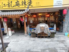 门面-镇江龙·火锅串串(武侯祠店)