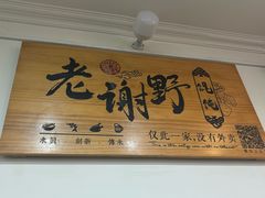 -老谢野馄饨(延安路店)