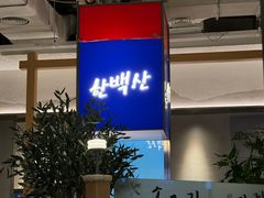-韩白山·朝鲜族烤牛肉·酱蟹(长宁龙之梦店)