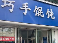 -巧手馄饨(箍桶巷店)