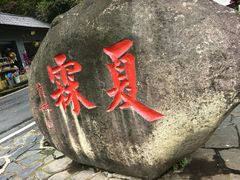 -夏霖九天银瀑风景区