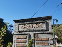 -蟠龙山长城景区