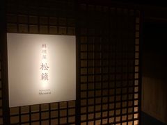 -二世谷昆布温泉鹤雅别庄杢之抄