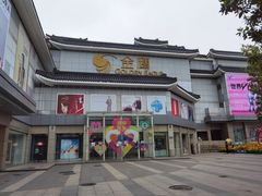 -金鹰国际购物中心(江都店)