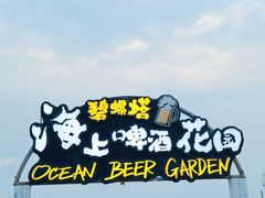 -北戴河碧螺塔海上酒吧公园