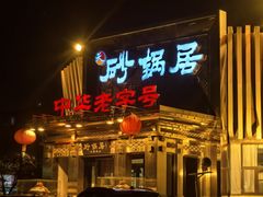 -砂锅居·始于1741(万丰路店)