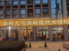 -华府九号海鲜烧烤大排档(龙域店)