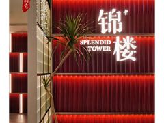 -锦楼·臻选新杭帮(杭州中心店)