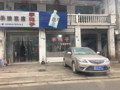 门面-龙潭李鸭子同乐饭店