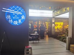 -德林酸菜鱼火锅(南丹店)