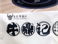 -朱氏牛鼎记鲜牛火锅(山水华庭店)