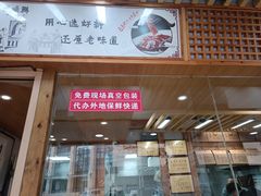 -戚顺兴盐水鸭(新街口明瓦廊店)
