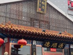 -德顺源·非遗烧麦·老菜(大观园店)
