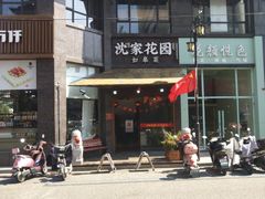 -沈家花园如皋菜(君御豪庭店)