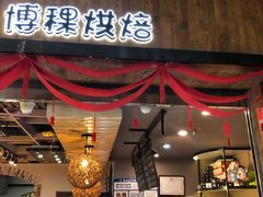 门面-BOKE博稞烘焙(天佑城店)