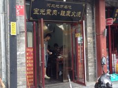 iphone_upload_pic-宝光熏肉鞋底火烧(新街口店)
