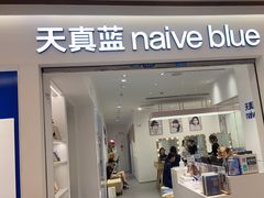 -天真蓝照相馆(中华广场店)