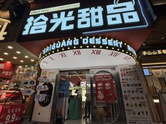 -拾光甜品自助·意面小食(太古里总店)