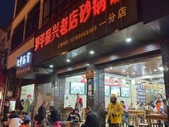 -罗平振兴老店砂锅饭(文笔路店)