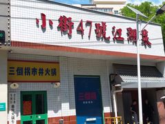 -小街47號江湖菜(四合院店)