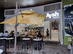 门面-艾薯夫妇Aysh(福田星河COCOPark店)