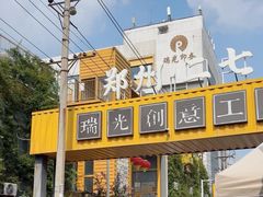 -瑞光创意工厂