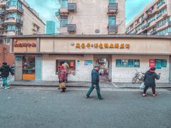 -笑云开汤包店(网巾市店)