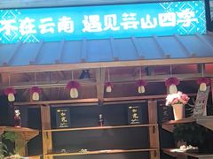 -芸山季·云南山珍菌火锅(人民广场来福士店)