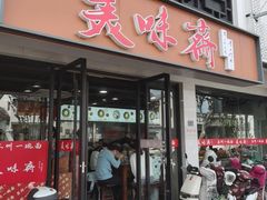 -美味斋(西北街店)