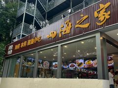 -四海之家(蛇口店)