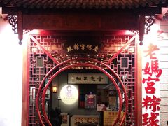 -老妈宫粽球