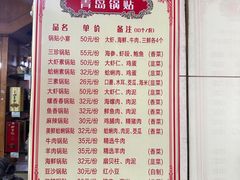 -青岛锅贴(洛阳路分店)