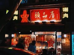 -新梅居(宁海东路店)