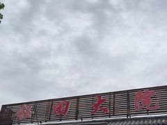 -钰田大院·怀柔地道农家菜·烤虹鳟鱼(雁栖湖店)