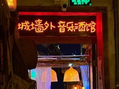 -城墙外BAR