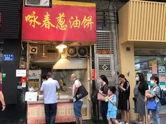 门面-咏春葱油饼(德政中路店)