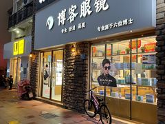 -博客眼镜(大学城店)
