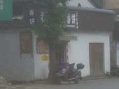 -老汪猪头肉春饼店